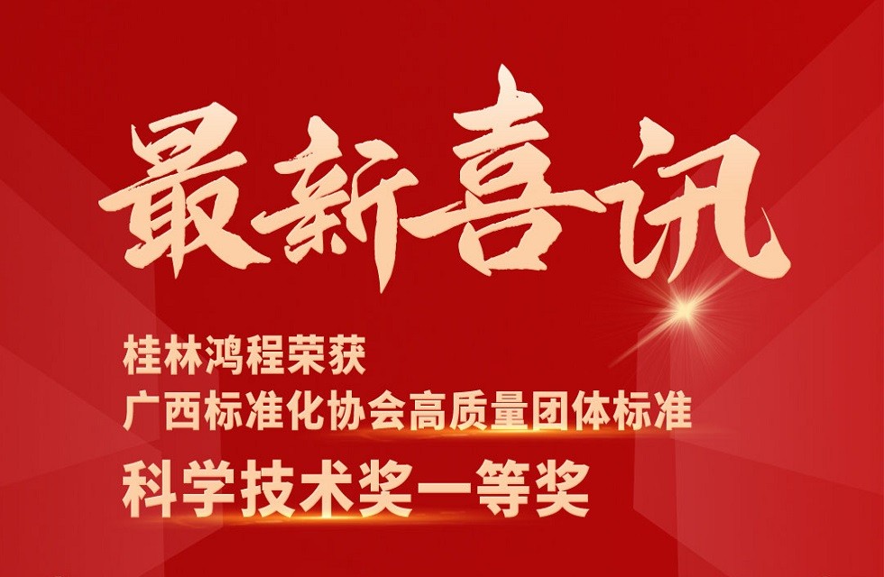 最新喜訊！桂林鴻程榮獲“廣西標準化協(xié)會高質量團體標準科學技術獎一等獎