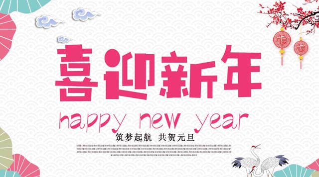 桂林鴻程與您歡度元旦，恭祝大家：新年快樂！