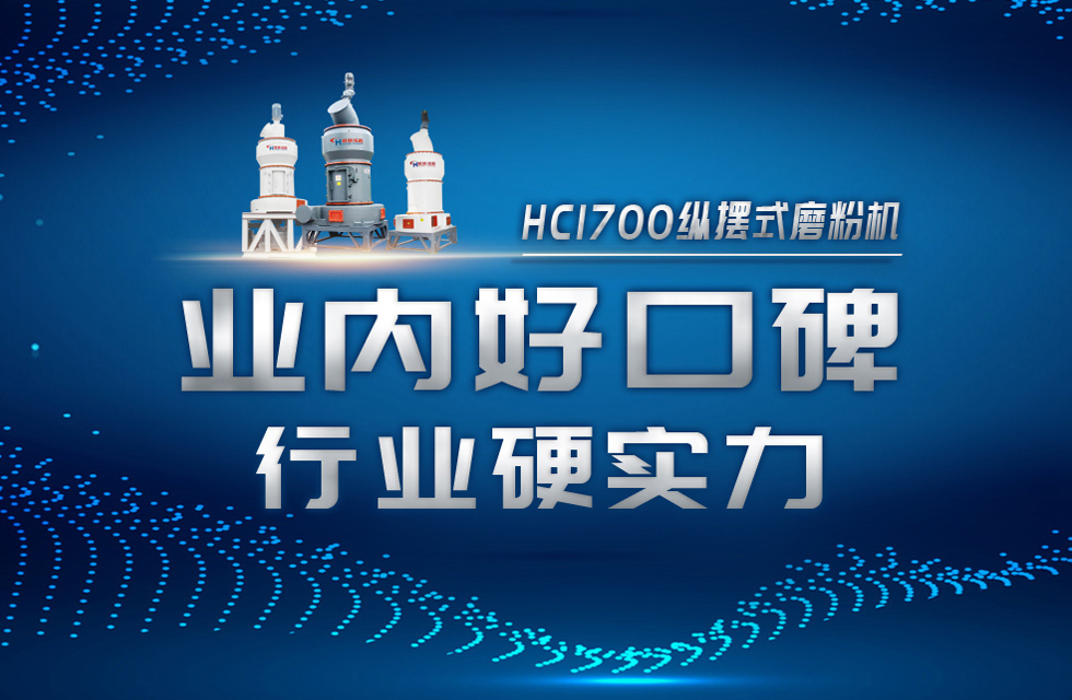 HC1700縱擺式磨粉機以硬核實力，助攻粉體行業(yè)騰飛！