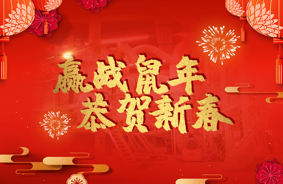 桂林鴻程恭賀新春，祝大家：鼠年大吉！