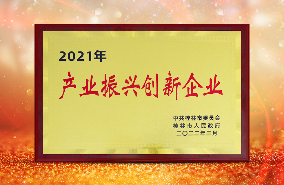 實力彰顯！全市工業(yè)振興大會召開，桂林鴻程斬獲多項榮譽(yù)